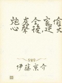 炮灰全家偷听我心声后,逆天改命在线