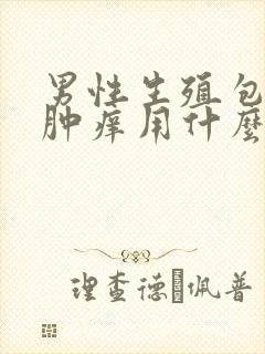 男性生殖包皮红肿痒用什么药
