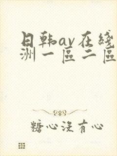 日韩av在线亚洲一区二区