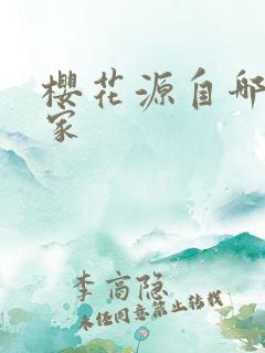 樱花源自哪个国家