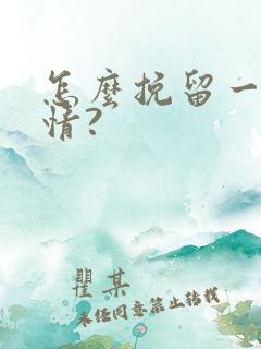 怎么挽留一段感情?