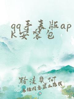 qq手表版apk安装包
