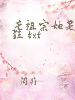 老祖宗她是真的狂 txt