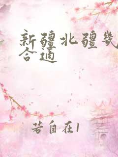 新疆北疆几月去合适