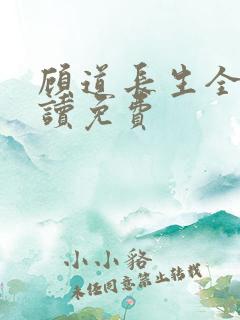 顾道长生全文阅读免费