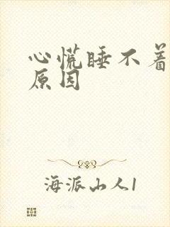心慌睡不着什么原因