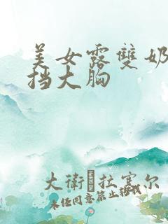 美女露双奶头无挡大胸