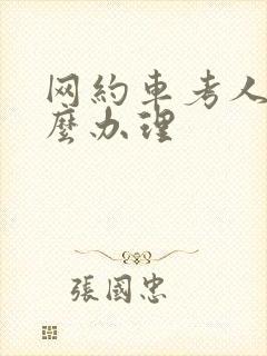 网约车考人证怎么办理