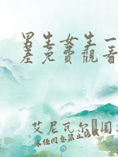 男生女生一起差差免费观看电视剧