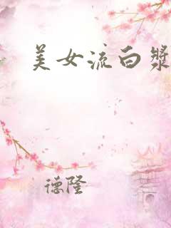 美女流白浆91