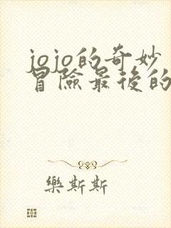 jojo的奇妙冒险最后的生还者在哪下