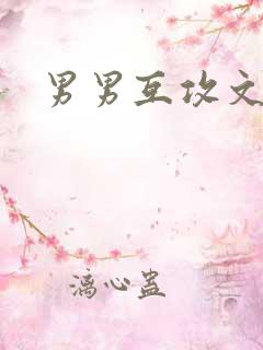 男男互攻文高h