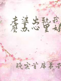 老婆出轨我该怎么办心里好难受