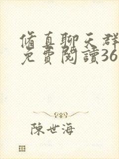 修真聊天群漫画免费阅读36漫画 修真聊天群漫画免费阅读36漫画