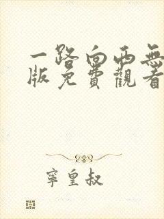 一路向西无删减版免费观看