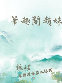 笔趣阁赵姝玉