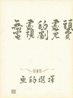 无尽的尽头在线电视剧免费观看