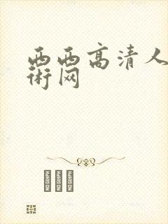 西西高清人体艺术网