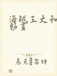 海贼王大和同人动画