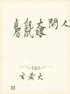 贞观大闲人 贼眉鼠眼
