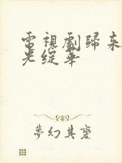 电视剧归来之瑶光绽华