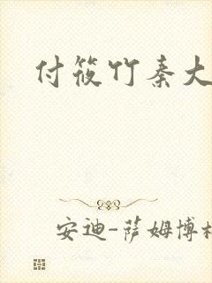 付筱竹秦大爷