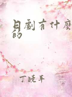 日剧有什么好看的