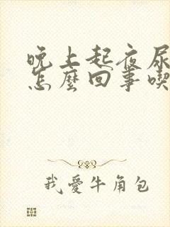 晚上起夜尿多是怎么回事吃什么药