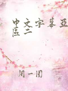 中文字幕亚洲一区二