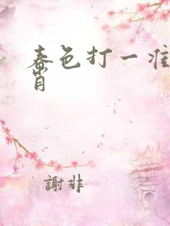 春色打一准确生肖