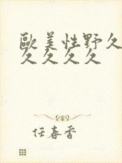 欧美性野久久久久久久久