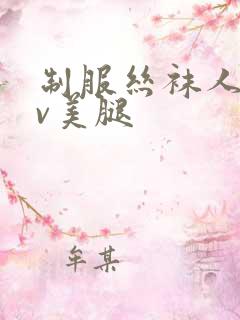 制服丝袜人妻av美腿
