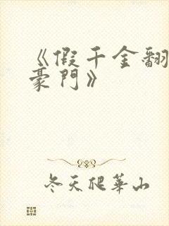 《假千金翻身成豪门》