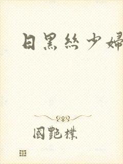日黑丝少妇av