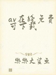 av在线免费看可下载