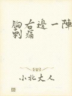 胸右边一阵一阵刺痛