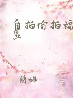 自拍偷拍福利一区