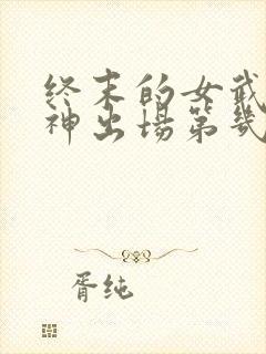 终末的女武神爱神出场第几集