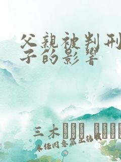 父亲被判刑对孩子的影响