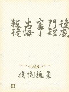 叛出家门后姐姐后悔了短剧全集免费
