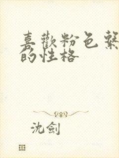 喜欢粉色系女人的性格