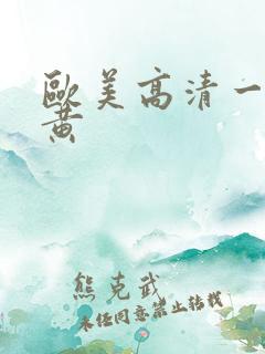 欧美高清一级特黄