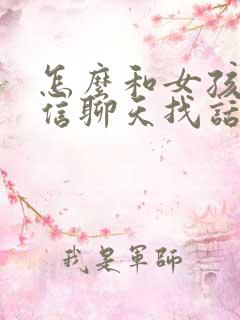 怎么和女孩子微信聊天找话题