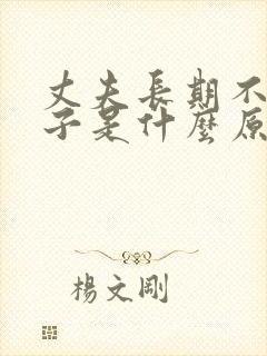 丈夫长期不碰妻子是什么原因