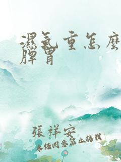 湿气重怎么调养脾胃 湿气重怎么调养脾胃
