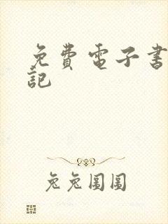 免费电子书西游记