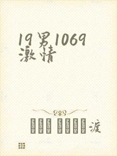 19男1069激情
