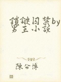 锁链囚禁by双男主小说