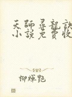 天师寻龙诀有声小说免费收听