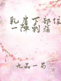 乳房下部位一阵一阵刺痛